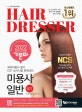 기분파 미용사일반 필기 (2020,헤어미용사 필기 상시시험 완벽대비,Hair Dresser)