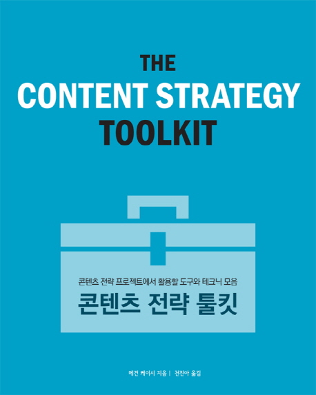 콘텐츠 전략 툴킷 : 콘텐츠 전략 프로젝트에서 활용할 도구와 테크닉 모음
