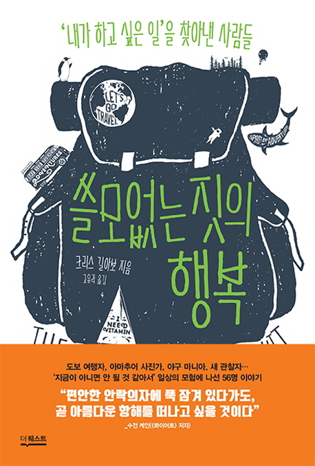 쓸모없는 짓의 행복  : '내가 하고 싶은 일'을 찾아낸 사람들