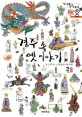 경주 속 옛 이야기 :남산지구+신라왕성+최치원 