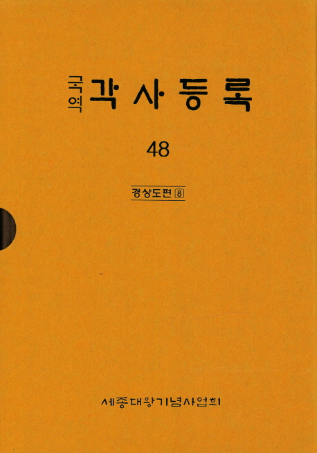 (국역) 각사등록. 48 : 경상도편 8 : 경상우병영계록