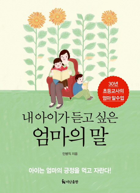 내 아이가 듣고 싶은 엄마의 말  : 30년 초등교사의 엄마 말수업