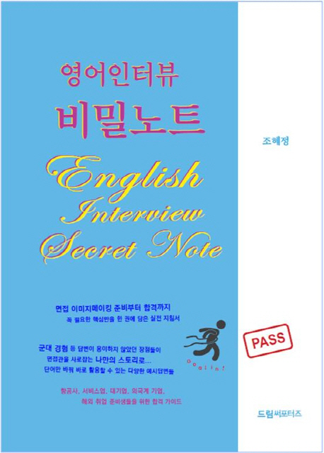 (영어인터뷰)비밀노트 = English interview secret note