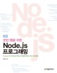 (모던 웹을 위한)Node.js 프로그래밍 Node.js LTS 버전으로 배우는 웹 애플리케이션 서버 프로그래밍