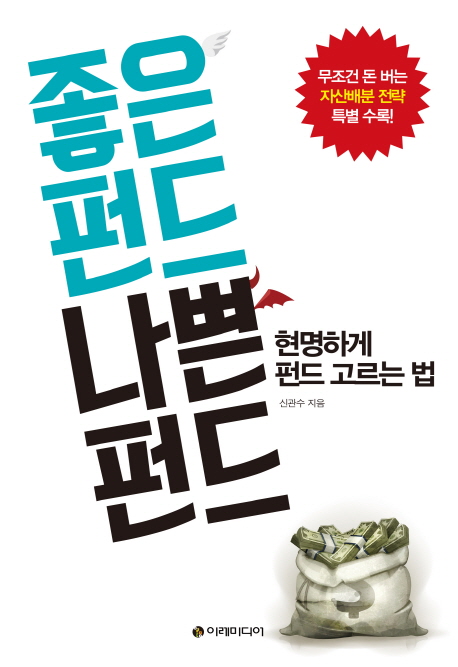 좋은 펀드 나쁜 펀드 (현명하게 펀드 고르는 법)