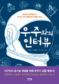 우주와의 인터뷰  : 쿼크에서 블랙홀까지 22가지 우주 물질과의 유쾌한 대담