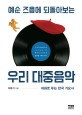 예순 즈음에 되돌아보는 우리 대중음악: 대화로 푸는 한국 가요사
