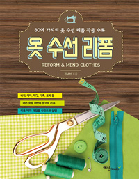 옷 수선 리폼 = Reform＆mend clothes