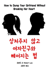 상처주지 않고 여자 친구와 헤어지는 법 - [전자책]