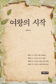 여왕의 시작 - [전자책]