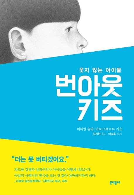 번아웃 키즈 :웃지 않는 아이들 