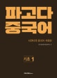 파고다 중국어 기초 1 (티엔티엔 중국어 개정판)