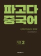 파고다 중국어 기초 2 (티엔티엔 중국어 개정판)