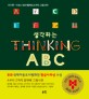 생각하는 ABC= Thinking ABC: A부터 Z까지 알파벳 그림사전