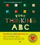 <span>생</span><span>각</span>하는 ABC = Thinking ABC : 이지원·이보나 흐미엘레프스카의 그림사전