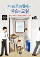 소년 프로파일러와 죽음의 교실 : 청소년 추리소설 십대들의 힐링캠프, 진실