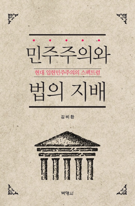 민주주의와 법의 지배 : 현대 입헌민주주의의 스펙트럼 / 김비환