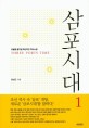 삼포시대 1 - 오늘을 움직일 혁신적인 역사소설