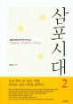 삼포시대 2 - 오늘을 움직일 혁신적인 역사소설