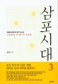 삼포시대 3 - 오늘을 움직일 혁신적인 역사소설