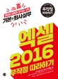 엑셀 2016 무작정 따라하기 : 데이터 관리와 분석의 시작 기본+회사실무