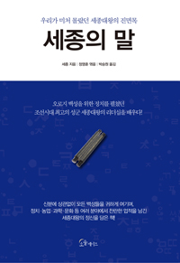 세종의 말 : 우리가 미처 몰랐던 세종대왕의 진면목
