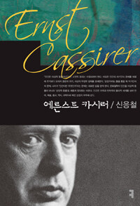 에른스트 카시러- [전자책] = Ernst Cassirer