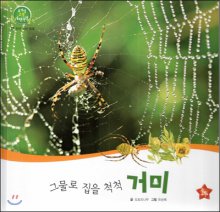 (그물로집을척척)거미