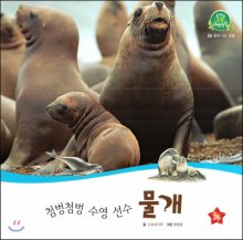 (첨벙첨벙수영선수)물개