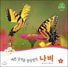 (예쁜날개를팔랑팔랑)나비