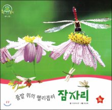 (풀밭위의헬리콥터)잠자리