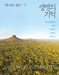 생명의 기억 : 고롱고사국립공원에서 펼쳐진 자연과 인간, 그 아름다운 공존의 기록