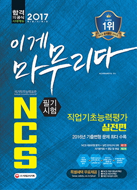 (이게 마무리다) NCS 필기시험 : 직업기초능력평가 실전편