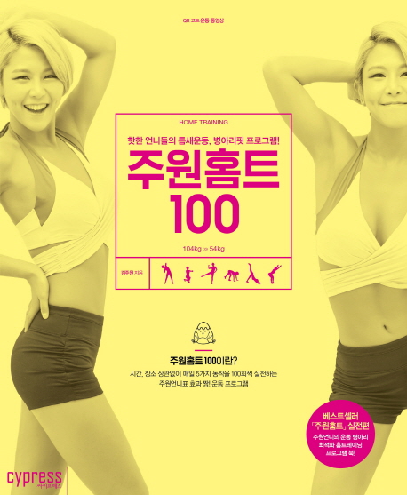 주원홈트 100 (핫한 언니들의 틈새운동, 병아리핏 프로그램!)