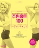 주원홈트 100 : 핫한 언니들의 틈새운동 병아리핏 프로그램! 