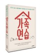 가족 연습 - [전자책]  : 93가지 상담 사례를 통해서 연습해보는 우리 가족 행복 프로젝트 / 김...
