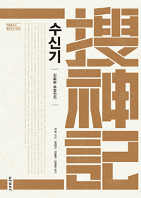 수신기 (신화란 무엇인가,동양고전 100선)