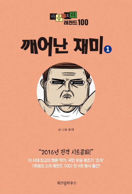 마음의 소리 레전드 100. 1 : 깨어난 재미