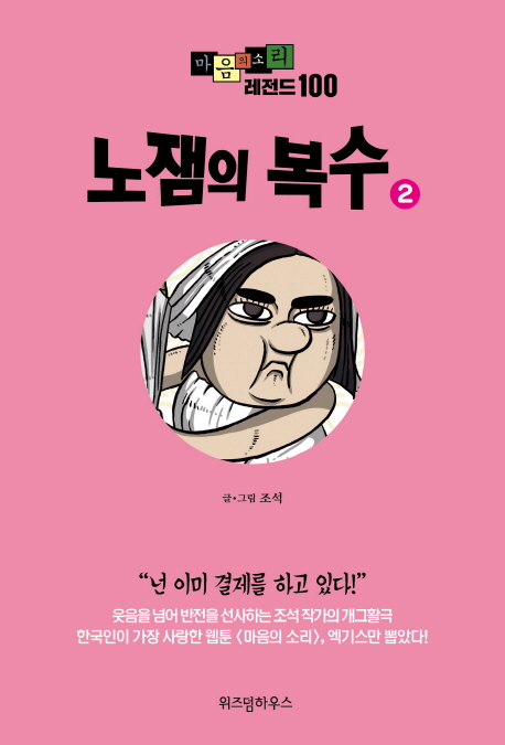 마음의 소리 레전드 100. 2 : 노잼의 복수