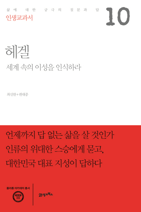 헤겔 : 세계속의 이성을 인식하라