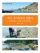 한국 섬사람들의 생활사 : 미륵도와 그 주변 도서지역에서