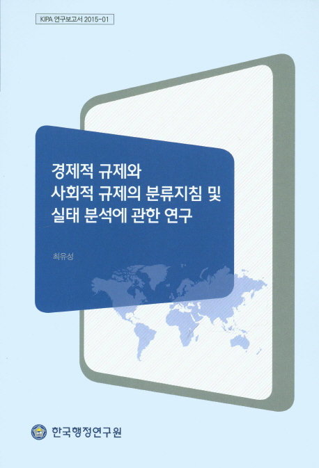 경제적 규제와 사회적 규제의 분류지침 및 실태 분석에 관한 연구