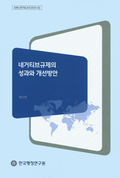 네거티브 규제의 성과와 개선방안
