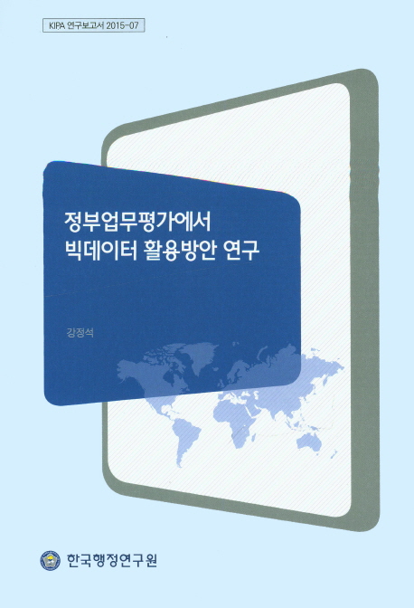정부업무평가에서 빅데이터 활용방안 연구