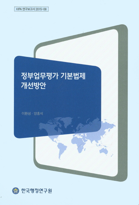 정부업무평가 기본법제 개선방안