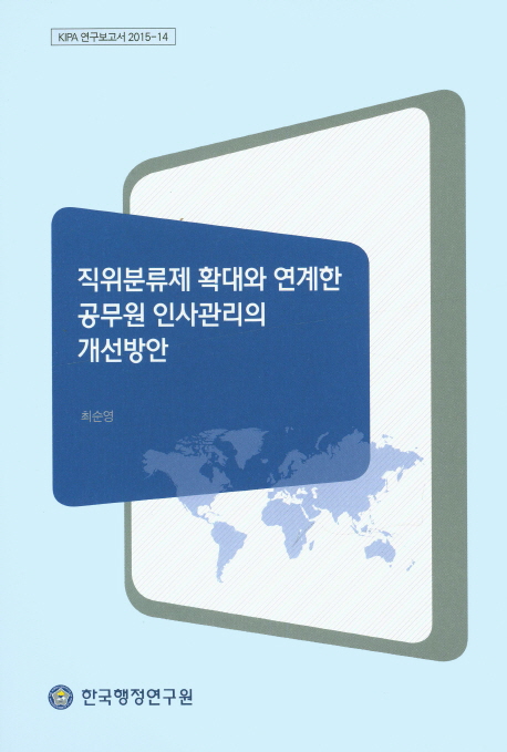 직위분류제 확대와 연계한 공무원 인사관리의 개선방안