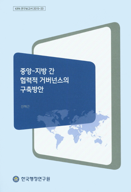 중앙-지방 간 협력적 거버넌스의 구축방안