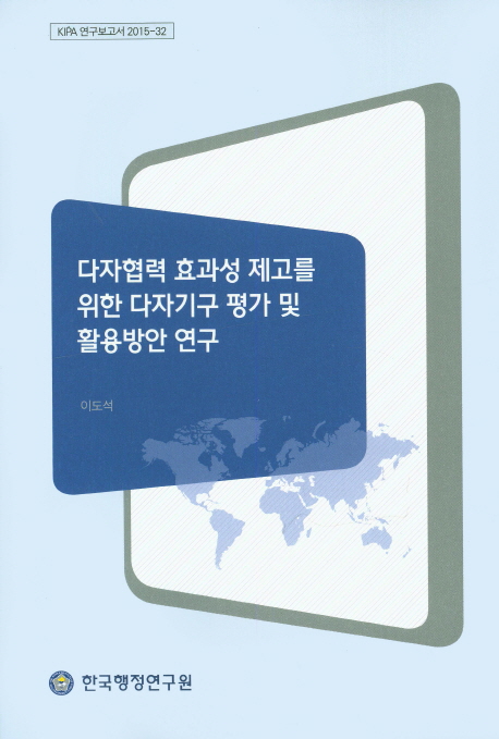 다자협력 효과성 제고를 위한 다자기구 평가 및 활용방안 연구
