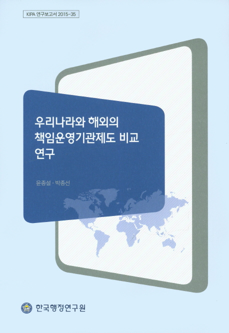 우리나라와 해외의 책임운영기관제도 비교 연구