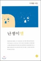 난쟁이별 : 이재봉 시집 표지이미지